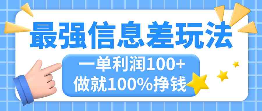 最强信息差玩法,无脑操作,复制粘贴,一单利润100+,小众而刚需,做就… 最强信息差玩法,无脑操作,复制粘贴,一单利润100+,小众而刚需,做就…