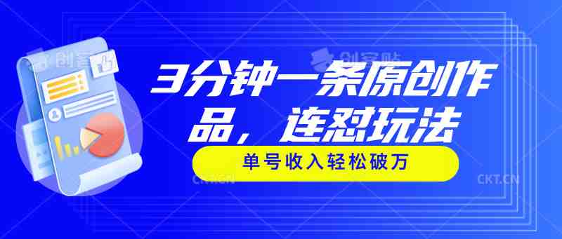 3分钟一条原创作品，连怼玩法，单号收入轻松破万