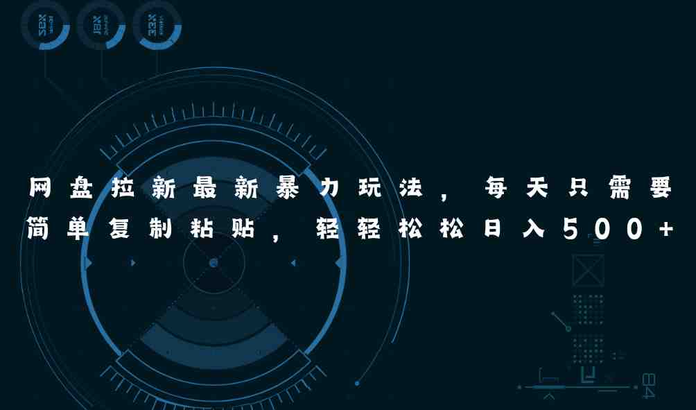 网盘拉新最新暴力玩法，每天简单只需要复制粘贴，轻轻松松日入500+