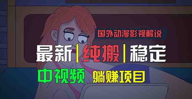 国外动漫影视解说,批量下载自动翻译,纯搬运稳定过原创,小白也能轻松… 国外动漫影视解说,批量下载自动翻译,纯搬运稳定过原创,小白也能轻松…