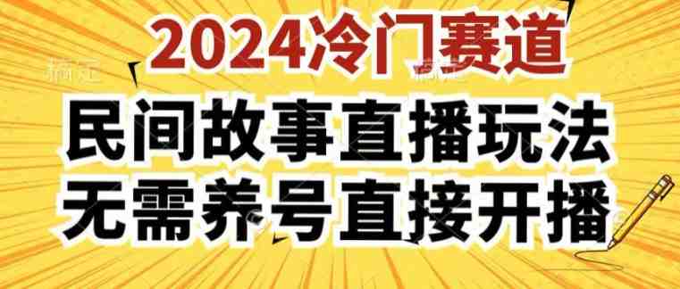 2024酷狗民间故事直播玩法3.0.操作简单,人人可做,无需养号、无需养号、无需养号,直接开播 2024酷狗民间故事直播玩法3.0.操作简单,人人可做,无需养号、无需养号、无需养号,直接开播