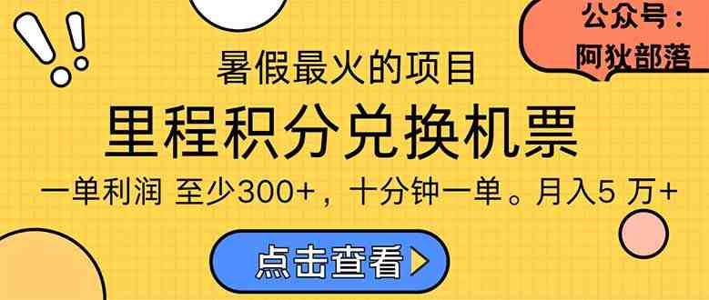 暑假最暴利的项目,利润飙升,正是项目利润爆发时期。市场很大,一单利… 暑假最暴利的项目,利润飙升,正是项目利润爆发时期。市场很大,一单利…