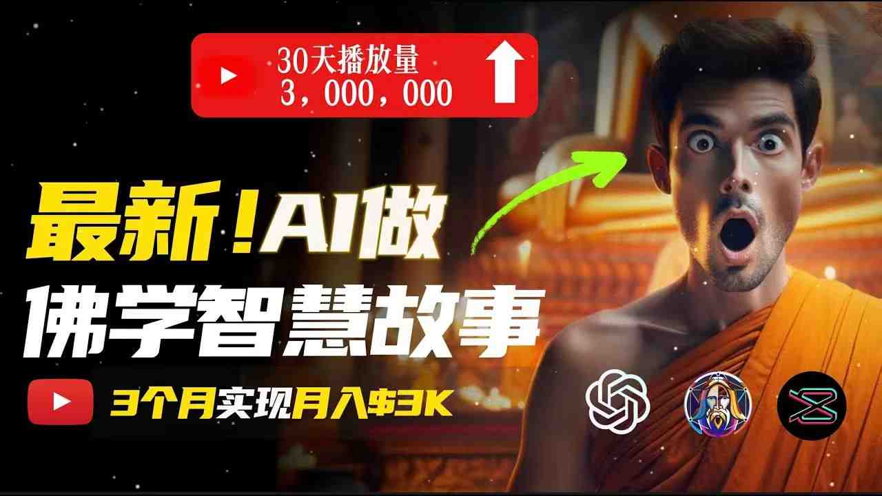 无需露脸,用AI创造治愈系佛学视频,轻松月入过万 无需露脸,用AI创造治愈系佛学视频,轻松月入过万