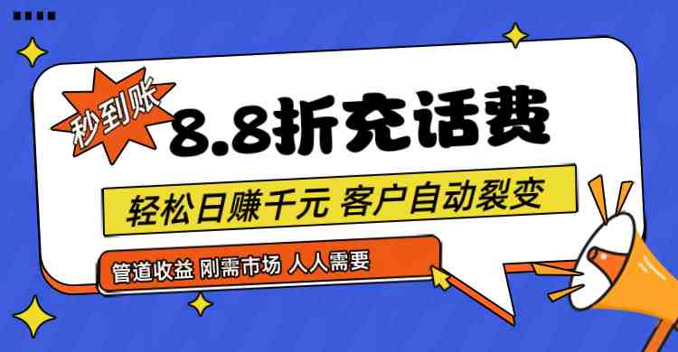 靠88折充话费,客户自动裂变,日赚千元都太简单了 靠88折充话费,客户自动裂变,日赚千元都太简单了