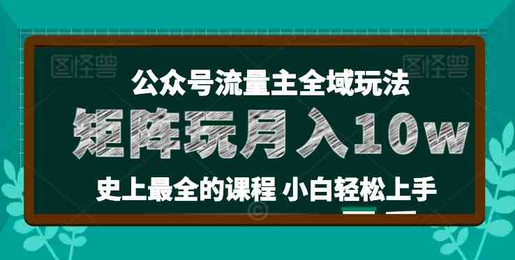 麦子甜公众号流量主全新玩法,核心36讲小白也能做矩阵,月入10w+ 麦子甜公众号流量主全新玩法,核心36讲小白也能做矩阵,月入10w+