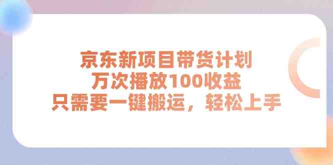 京东新项目带货计划,万次播放100收益,只需要一键搬运,轻松上手 京东新项目带货计划,万次播放100收益,只需要一键搬运,轻松上手