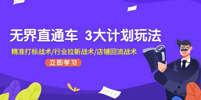 无界直通车 3大计划玩法,精准打标战术/行业拉新战术/店铺回流战术 无界直通车 3大计划玩法,精准打标战术/行业拉新战术/店铺回流战术