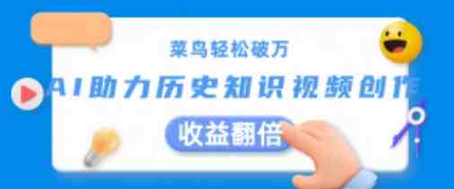 菜鸟轻松破万:AI助力历史知识视频创作,收益翻倍 菜鸟轻松破万:AI助力历史知识视频创作,收益翻倍