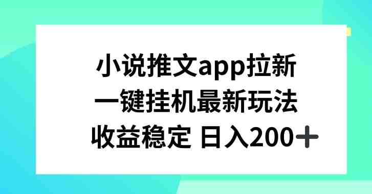 小说推文APP拉新,一键挂JI新玩法,收益稳定日入200+ 小说推文APP拉新,一键挂JI新玩法,收益稳定日入200+