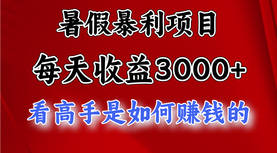 暑假暴力项目 1天收益3000+,视频号,快手,不露脸直播.次日结算 暑假暴力项目 1天收益3000+,视频号,快手,不露脸直播.次日结算