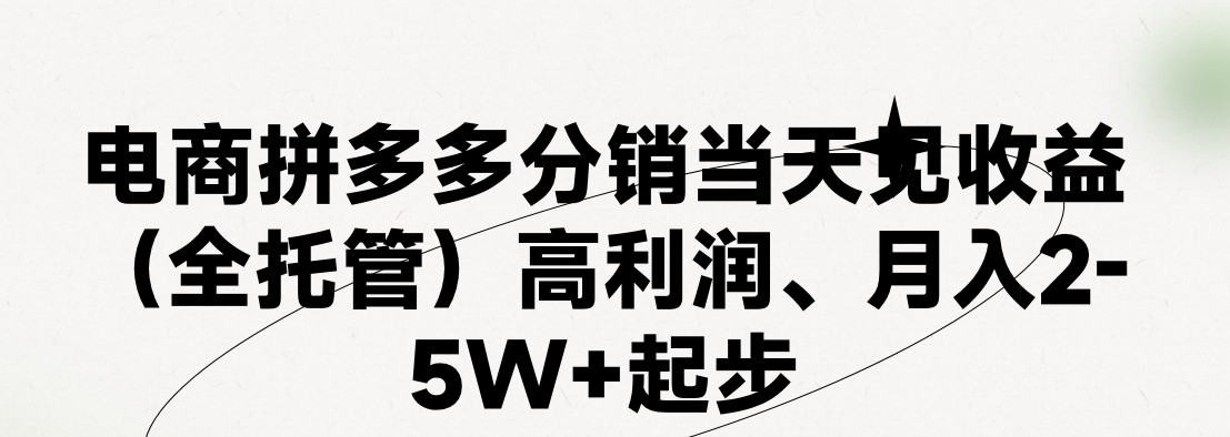 最新拼多多优质项目小白福利,两天销量过百单,不收费、老运营代操作 最新拼多多优质项目小白福利,两天销量过百单,不收费、老运营代操作