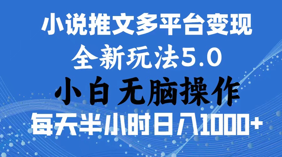 2024年6月份一件分发加持小说推文暴力玩法 新手小白无脑操作日入1000+ … 2024年6月份一件分发加持小说推文暴力玩法 新手小白无脑操作日入1000+ …