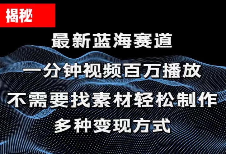 揭秘!一分钟教你做百万播放量视频,条条爆款,各大平台自然流,轻松月… 揭秘!一分钟教你做百万播放量视频,条条爆款,各大平台自然流,轻松月…