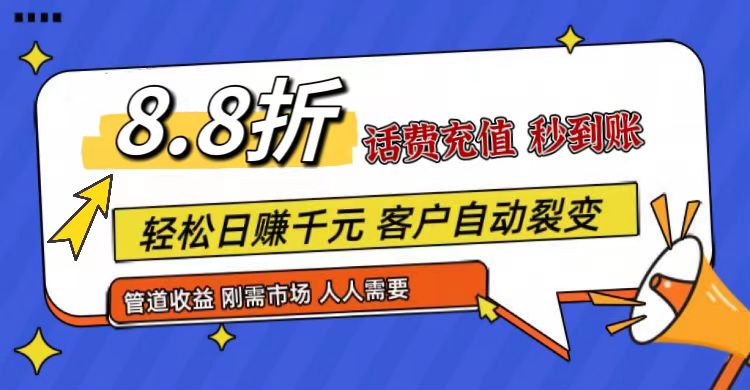 王炸项目刚出，88折话费快充，人人需要，市场庞大，推广轻松，补贴丰厚，话费分润&#8230;