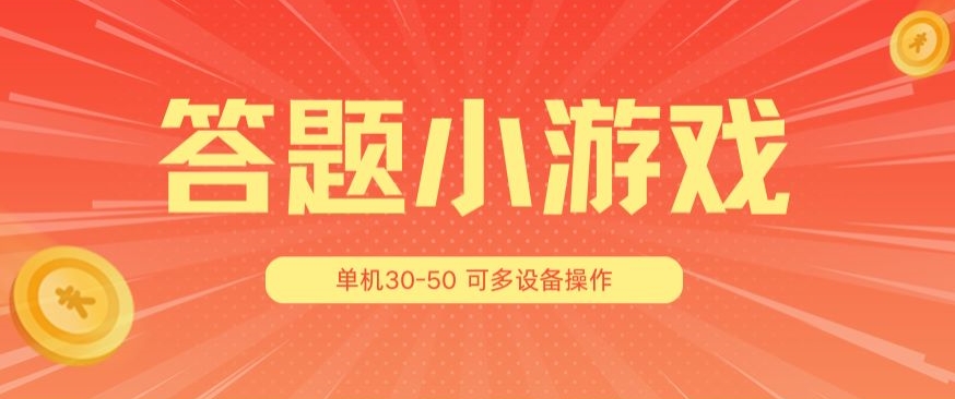 答题小游戏项目3.0 ,单机30-50,可多设备放大操作 答题小游戏项目3.0 ,单机30-50,可多设备放大操作