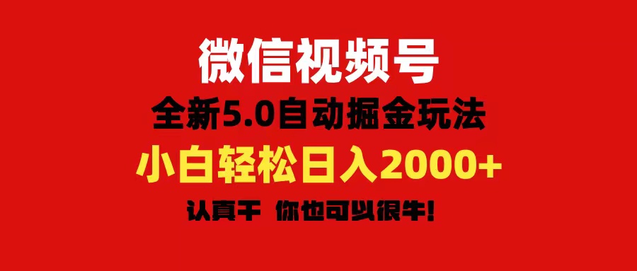 微信视频号变现,5.0全新自动掘金玩法,日入利润2000+有手就行 微信视频号变现,5.0全新自动掘金玩法,日入利润2000+有手就行