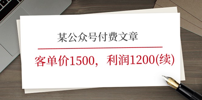 某公众号付费文章《客单价1500,利润1200(续)》市场几乎可以说是空白的 某公众号付费文章《客单价1500,利润1200(续)》市场几乎可以说是空白的