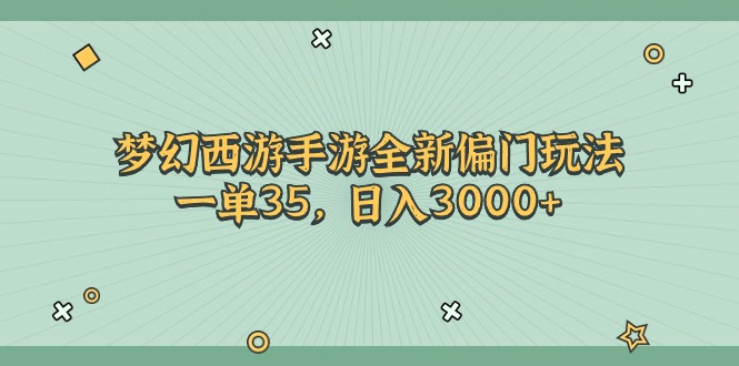 梦幻西游手游全新偏门玩法,一单35,日入3000+ 梦幻西游手游全新偏门玩法,一单35,日入3000+