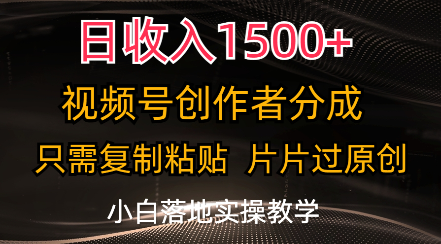 日收入1500+,视频号创作者分成,只需复制粘贴,片片过原创,小白也可… 日收入1500+,视频号创作者分成,只需复制粘贴,片片过原创,小白也可…