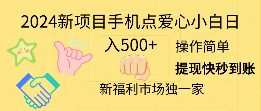 2024新项目手机点爱心小白日入500+ 2024新项目手机点爱心小白日入500+
