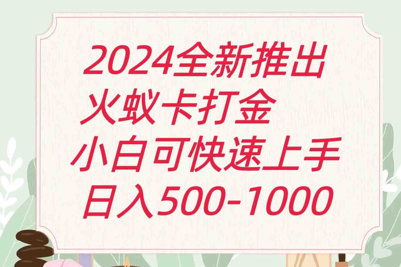 2024火蚁卡打金最新玩法和方案，单机日收益600+