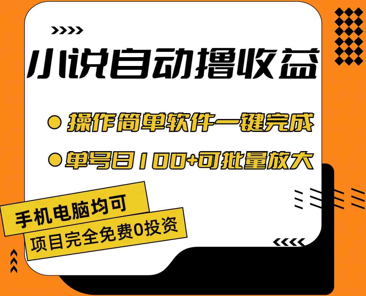 小说全自动撸收益,操作简单,单号日入100+可批量放大 小说全自动撸收益,操作简单,单号日入100+可批量放大