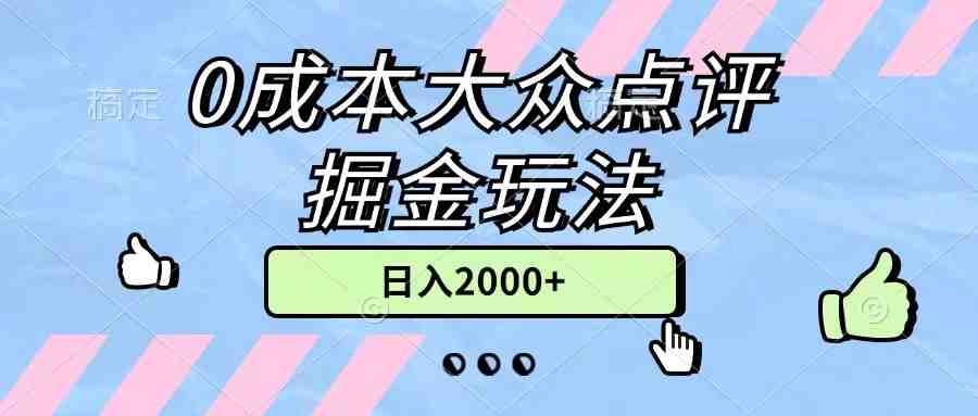 0成本大众点评掘金玩法,几分钟一条原创作品,小白无脑日入2000+无上限 0成本大众点评掘金玩法,几分钟一条原创作品,小白无脑日入2000+无上限