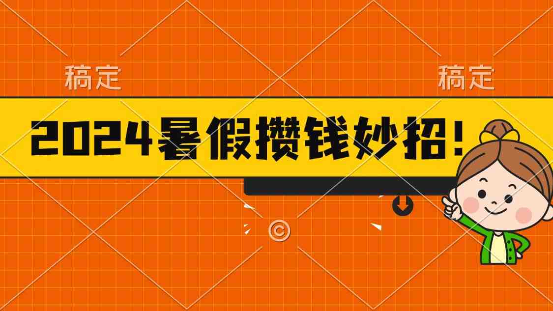 2024暑假最新攒钱玩法,不暴力但真实,每天半小时一顿火锅 2024暑假最新攒钱玩法,不暴力但真实,每天半小时一顿火锅