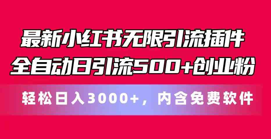 最新小红书无限引流插件全自动日引流500+创业粉,内含免费软件 最新小红书无限引流插件全自动日引流500+创业粉,内含免费软件