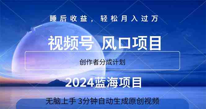 2024蓝海项目,3分钟自动生成视频,月入过万 2024蓝海项目,3分钟自动生成视频,月入过万