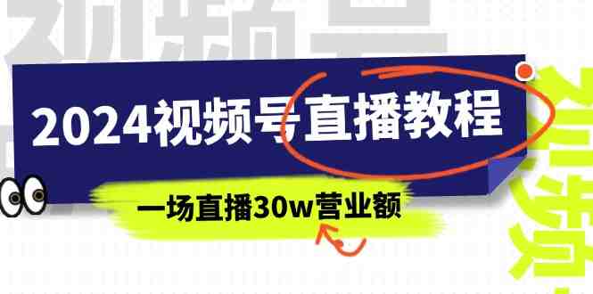 2024视频号直播教程:视频号如何赚钱详细教学,一场直播30w营业额(37节) 2024视频号直播教程:视频号如何赚钱详细教学,一场直播30w营业额(37节)