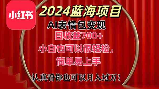 上架1小时收益直接700+,2024最新蓝海AI表情包变现项目,小白也可直接… 上架1小时收益直接700+,2024最新蓝海AI表情包变现项目,小白也可直接…