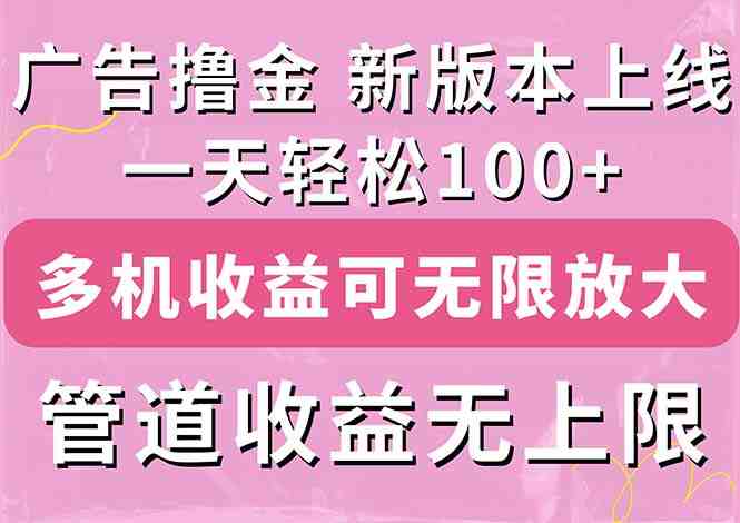 广告撸金新版内测,收益翻倍!每天轻松100+,多机多账号收益无上限,抢… 广告撸金新版内测,收益翻倍!每天轻松100+,多机多账号收益无上限,抢…