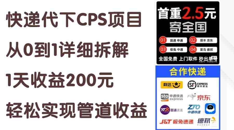 快递代下CPS项目从0到1详细拆解,1天收益200元,轻松实现管道收益 快递代下CPS项目从0到1详细拆解,1天收益200元,轻松实现管道收益