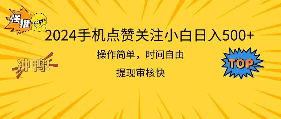 2024手机点赞关注小白日入500 操作简单提现快 2024手机点赞关注小白日入500 操作简单提现快