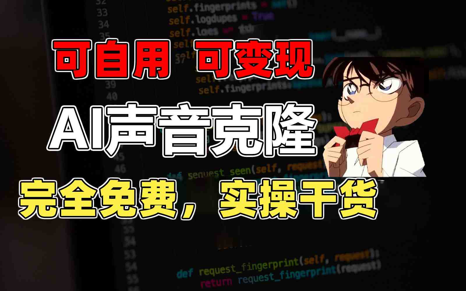 1分钟素材克隆出完美声音,秒杀市面所有配音软件,完全免费,实操干货+… 1分钟素材克隆出完美声音,秒杀市面所有配音软件,完全免费,实操干货+…