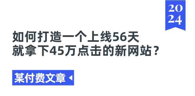 某付费文章《如何打造一个上线56天就拿下45万点击的新网站?》 某付费文章《如何打造一个上线56天就拿下45万点击的新网站?》