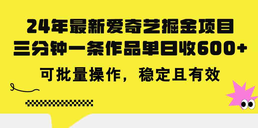 24年 最新爱奇艺掘金项目，三分钟一条作品单日收600+，可批量操作，稳&#8230;