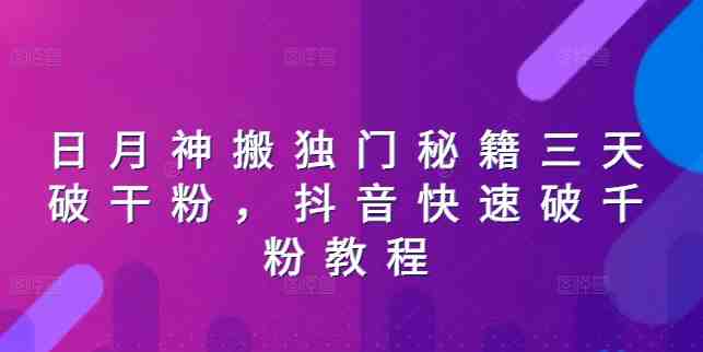 日月神搬独门秘籍三天破干粉，抖音快速破千粉教程