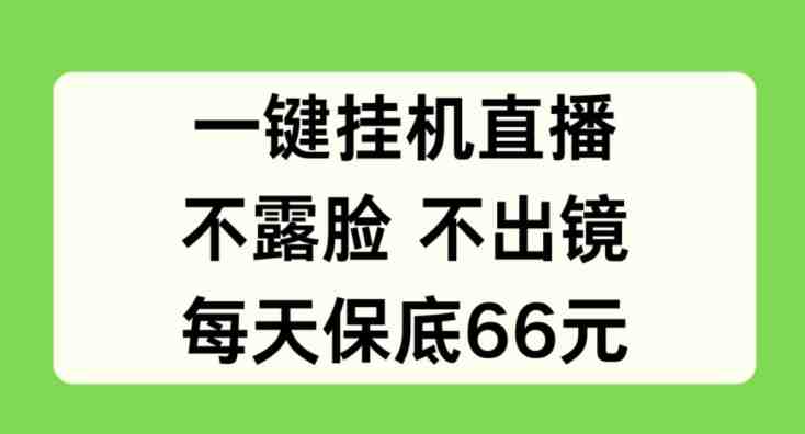 一键挂JI直播,不露脸不出境,每天保底66元 一键挂JI直播,不露脸不出境,每天保底66元