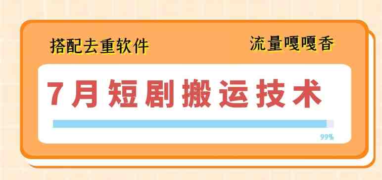 7月最新短剧搬运技术,搭配去重软件操作 7月最新短剧搬运技术,搭配去重软件操作