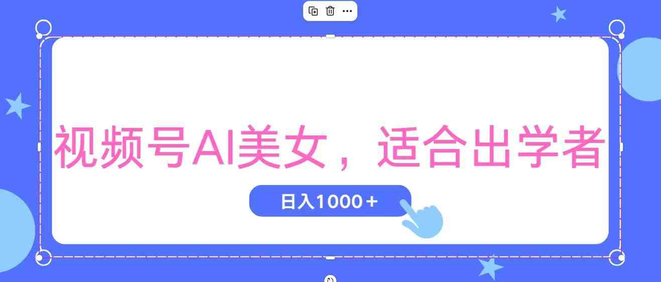视频号AI美女，当天观察收益的增长，适合初学者，无脑操作，轻松实现日&#8230;