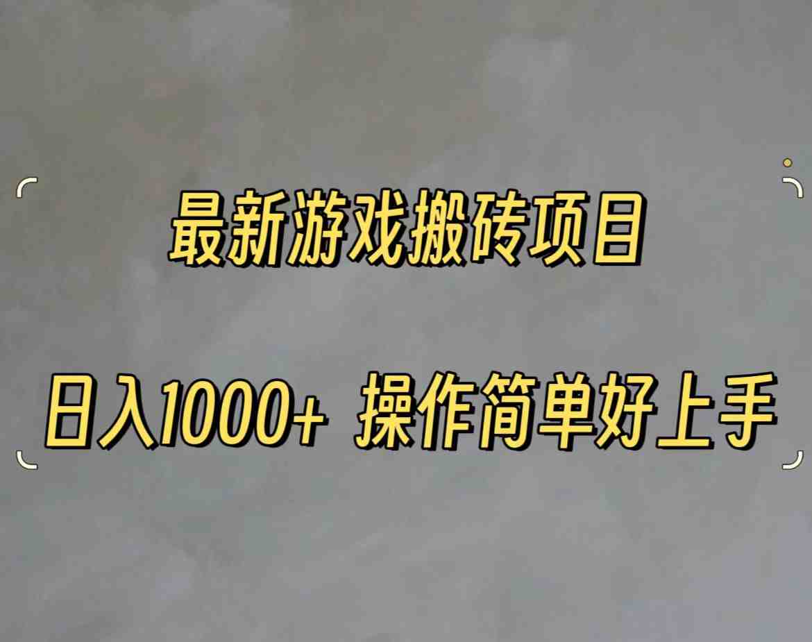 最新游戏打金搬砖,日入一千,操作简单好上手 最新游戏打金搬砖,日入一千,操作简单好上手