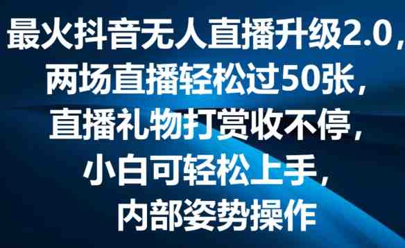 最火抖音无人直播升级2.0,弹幕游戏互动,两场直播轻松过50张,直播礼物打赏收不停 最火抖音无人直播升级2.0,弹幕游戏互动,两场直播轻松过50张,直播礼物打赏收不停