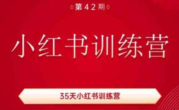 35天小红书训练营(42期),用好小红书,做你喜欢又擅长的事,涨粉又赚钱 35天小红书训练营(42期),用好小红书,做你喜欢又擅长的事,涨粉又赚钱