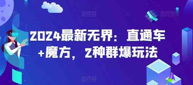 2024最新无界:直通车+魔方,2种群爆玩法 2024最新无界:直通车+魔方,2种群爆玩法