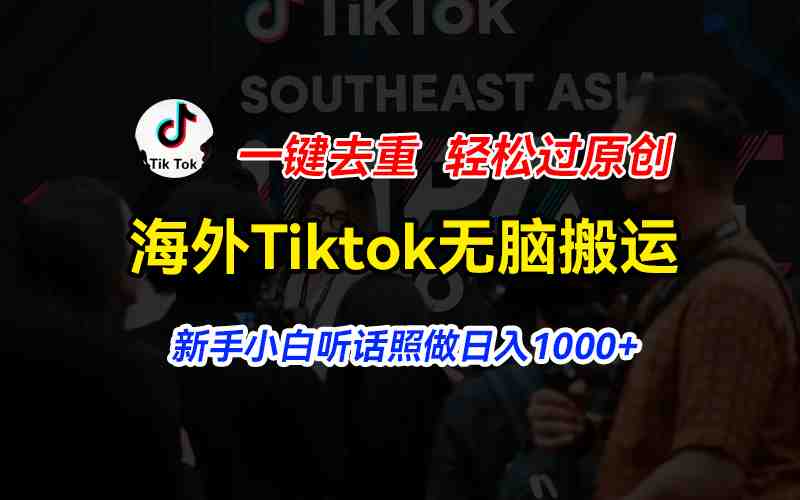 海外Tiktok短视频无脑搬运,一键去重轻松过原创,新手小白听话照做日入… 海外Tiktok短视频无脑搬运,一键去重轻松过原创,新手小白听话照做日入…