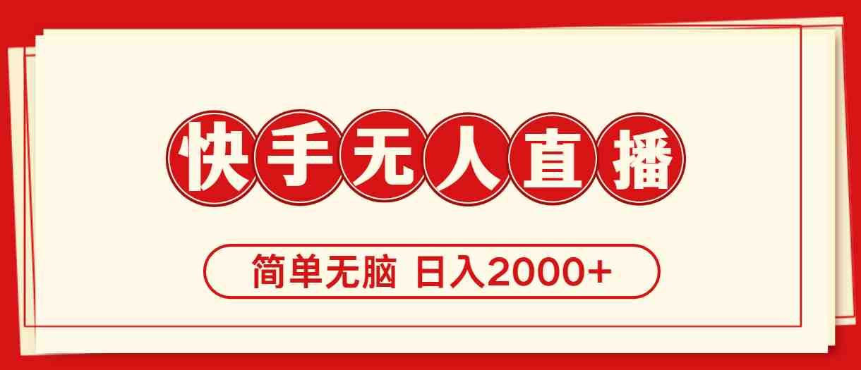 快手美女跳舞，简单无脑，轻轻松松日入2000+