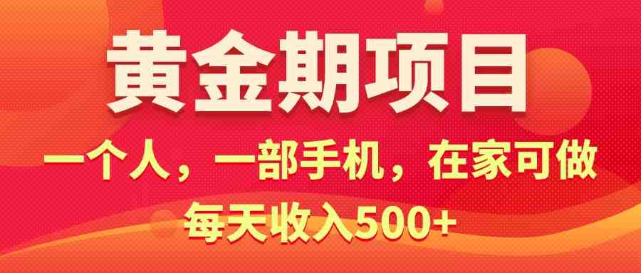 黄金期项目,电商搞钱!一个人,一部手机,在家可做,每天收入500+ 黄金期项目,电商搞钱!一个人,一部手机,在家可做,每天收入500+