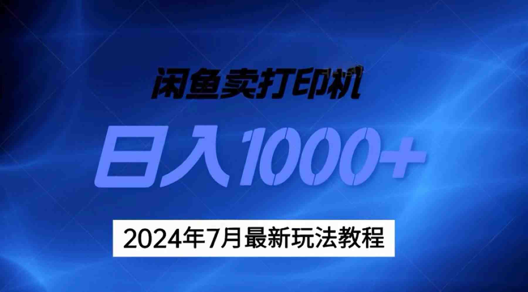 2024年7月打印机以及无货源地表最强玩法,复制即可赚钱 日入1000+ 2024年7月打印机以及无货源地表最强玩法,复制即可赚钱 日入1000+